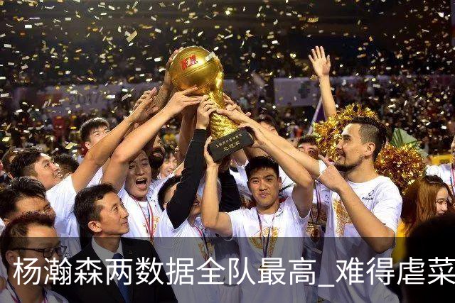 杨瀚森两数据全队最高 难得虐菜局为何依然谦让？
