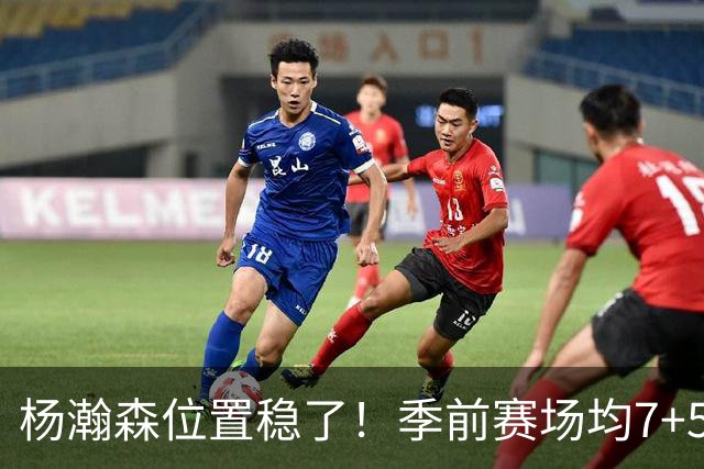 杨瀚森位置稳了！季前赛场均7+5+3+65%，凭实力挤掉两位竞争中锋