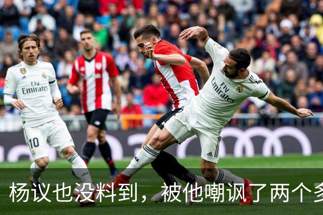 杨议也没料到，被他嘲讽了两个多月的郭德纲，如今仍是一呼百应