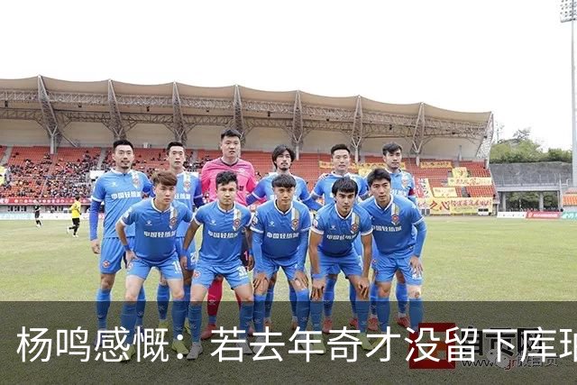 杨鸣感慨：若去年奇才没留下库珀，自己不会坐在解说席