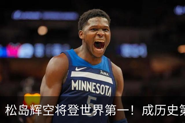 松岛辉空将登世界第一！成历史第4人+日乒队史首人 队报：最年轻世1