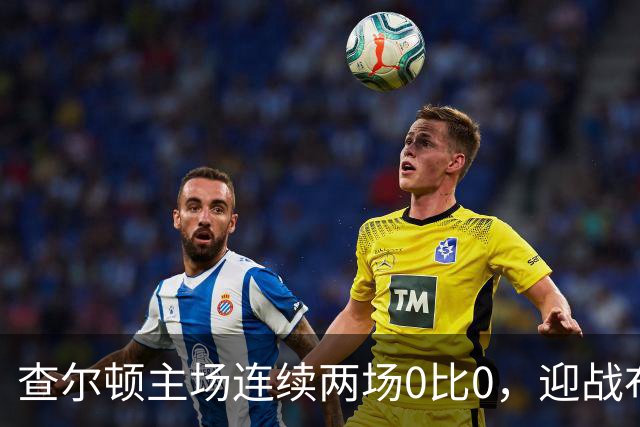 查尔顿主场连续两场0比0，迎战布里斯托尔城