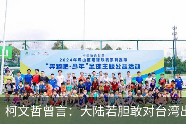 柯文哲曾言：大陆若胆敢对台湾出手，我随随便便就能让大陆瘫痪？