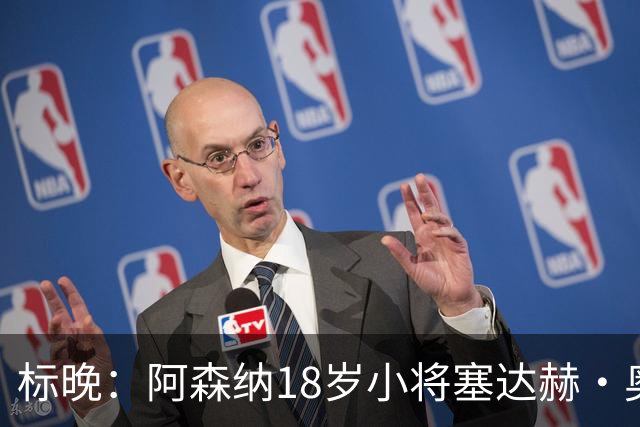标晚：阿森纳18岁小将塞达赫·奥尼尔有望在联赛杯中完成首秀