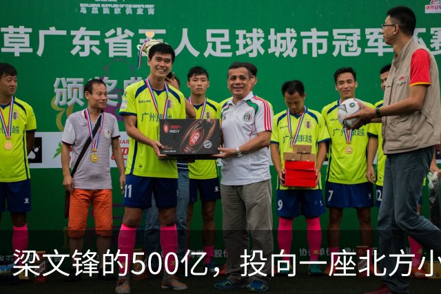 梁文锋的500亿，投向一座北方小城