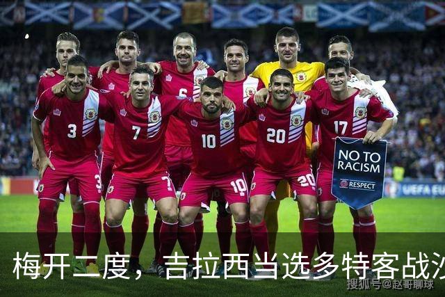 梅开二度，吉拉西当选多特客战沙巴巴库全场最佳球员