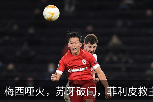 梅西哑火，苏牙破门，菲利皮救主，迈阿密国际2-2绝平辛辛那提