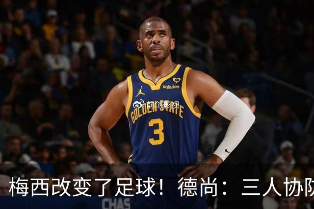 梅西改变了足球！德尚：三人协防都难以限制，他迫使对手重新定义足球防守