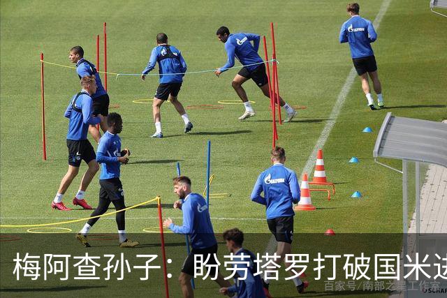 梅阿查孙子：盼劳塔罗打破国米进球纪录，他是真正的巨星