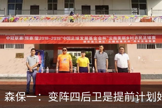 森保一：变阵四后卫是提前计划好的；离开日本队还会继续执教