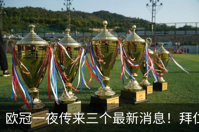 欧冠一夜传来三个最新消息！拜仁3-3爆大冷，阿森纳3-0横扫！ 国米3-4遭遇两连败！