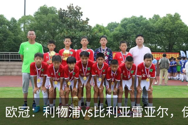 欧冠：利物浦vs比利亚雷亚尔，伊拉奥拉说“希望能继续保持势头”