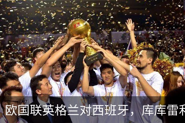 欧国联英格兰对西班牙，库库雷利亚与贝林厄姆场上发生言语交锋