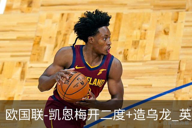 欧国联-凯恩梅开二度+造乌龙 英格兰3-0捷克