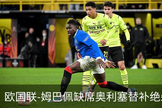 欧国联-姆巴佩缺席奥利塞替补绝杀 法国1-0比利时迎2连胜