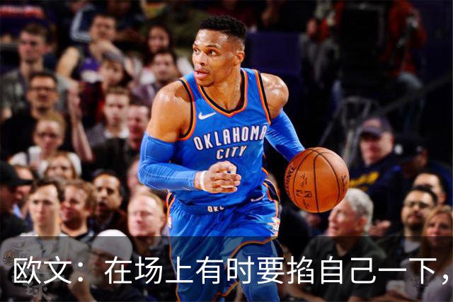 欧文：在场上有时要掐自己一下，确认真的重返NBA了