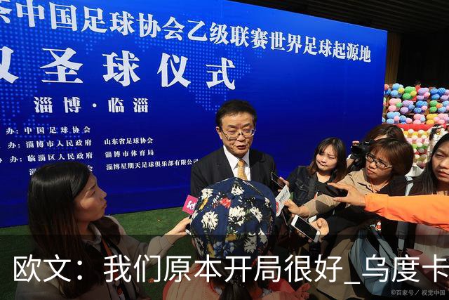 欧文：我们原本开局很好 乌度卡对我进行包夹确实让我有些意外