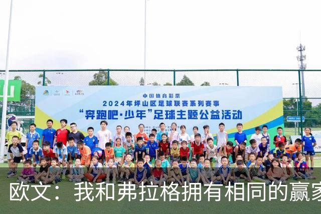 欧文：我和弗拉格拥有相同的赢家文化 我们正在建立一种冠军习惯