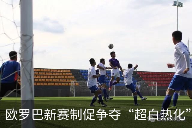 欧罗巴新赛制促争夺“超白热化” 几队战意存疑？