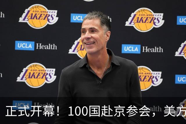 正式开幕！100国赴京参会，美方高规格出席，高市政府没收到邀请