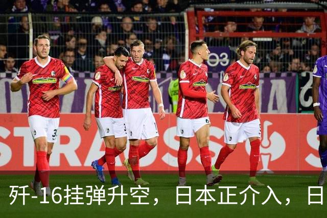 歼-16挂弹升空，日本正介入，日菲首启军援协定
