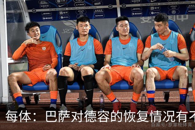 每体：巴萨对德容的恢复情况有不确定性，目前看球员在好转
