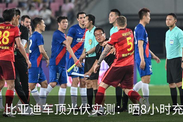 比亚迪车顶光伏实测：晒8小时充4度电，你们说这8000块花得值不值