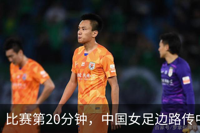比赛第20分钟，中国女足边路传中，越南后卫解围险些自摆乌龙