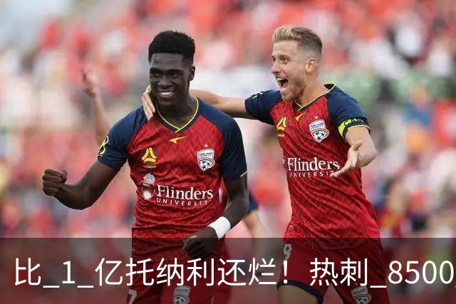 比 1 亿托纳利还烂！热刺 8500 万巨星隐身！灾难发挥坑惨全队