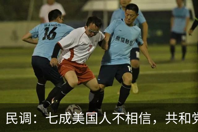 民调：七成美国人不相信，共和党失利后特朗普会接受选举结果