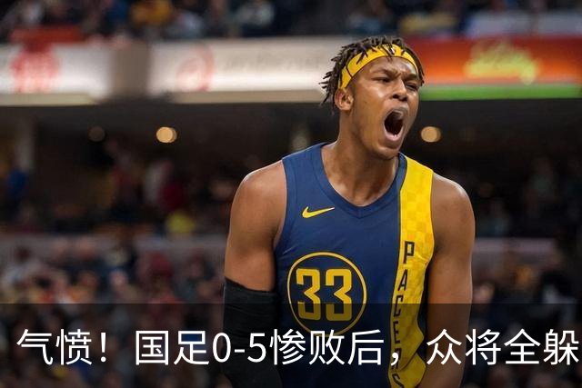 气愤！国足0-5惨败后，众将全躲开了，让17岁高中生受访，遭到怒批：一帮人没担当