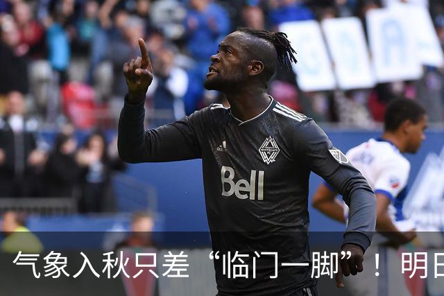 气象入秋只差“临门一脚”！明日延续晴暖好天气，早晚寒凉注意添衣