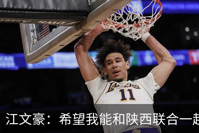 江文豪：希望我能和陕西联合一起向着更高的平台前进