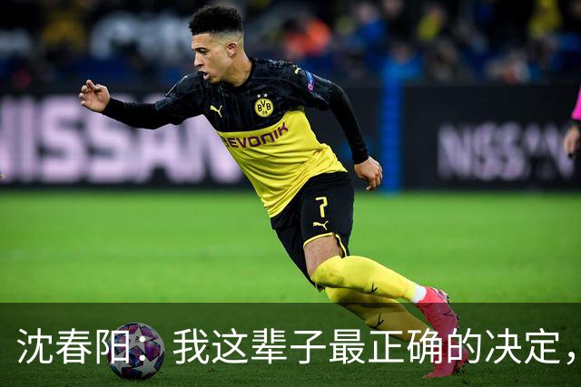 沈春阳：我这辈子最正确的决定，就是不顾父母劝阻，嫁给了小沈阳