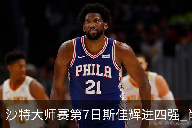 沙特大师赛第7日斯佳辉进四强 肖国栋破百出局