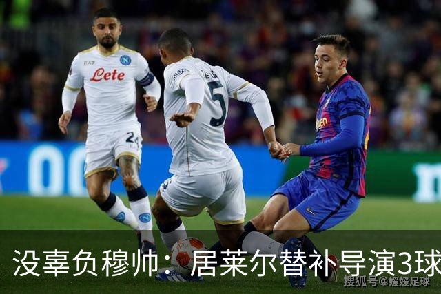 没辜负穆帅：居莱尔替补导演3球，助皇马4-3大逆转，现场视角还原，太牛了