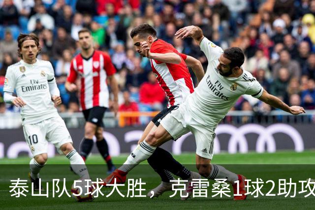 泰山队5球大胜，克雷桑1球2助攻+失点，程进犯规太狠了，陈蒲连丢单刀机会