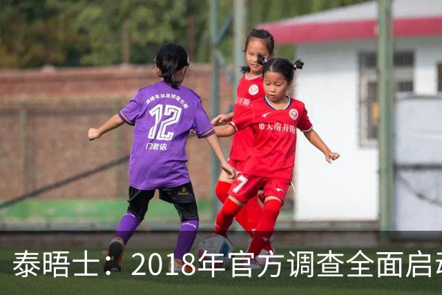 泰晤士：2018年官方调查全面启动后，曼城的商业扩张势头彻底降温