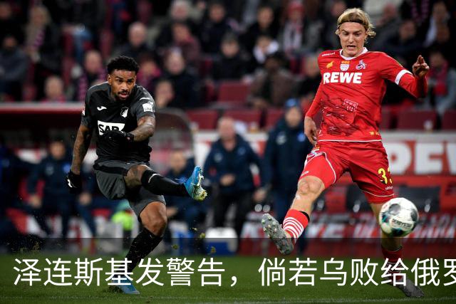 泽连斯基发警告，倘若乌败给俄罗斯，或有2000万乌克兰人涌入欧洲