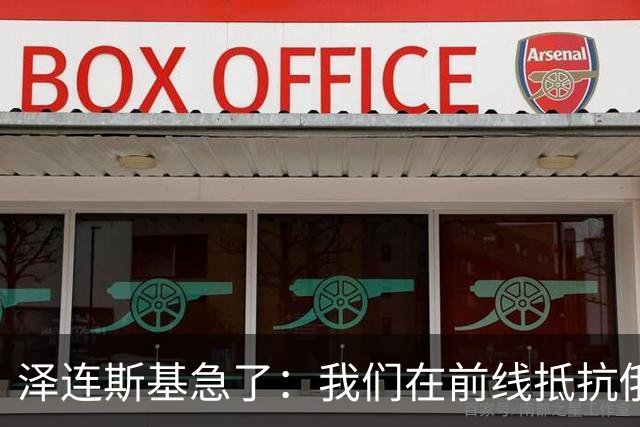 泽连斯基急了：我们在前线抵抗俄军，有个北约国家却想吞并乌领土