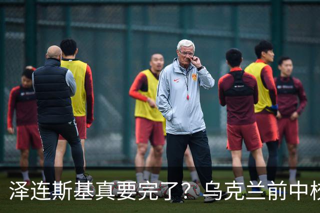 泽连斯基真要完了？乌克兰前中校：他熬不过基辅的冬天