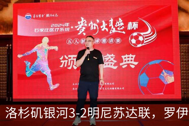 洛杉矶银河3-2明尼苏达联，罗伊斯替补传射，克劳斯建功