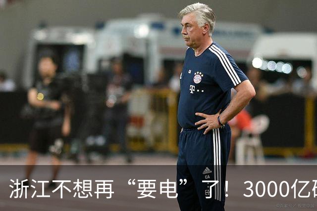 浙江不想再“要电”了！3000亿砸向海洋，这次要自己发电！