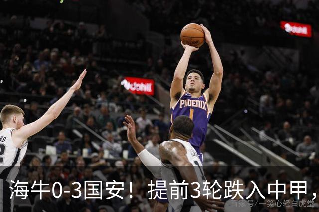 海牛0-3国安！提前3轮跌入中甲，中超最新形势：第2支降级队3选1