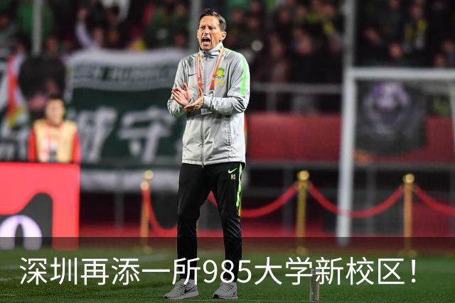 深圳再添一所985大学新校区！