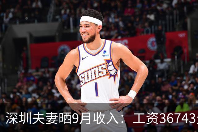 深圳夫妻晒9月收入：工资36743元，公积金8400元！本想炫耀，却被网友怼“一般偏下”？
