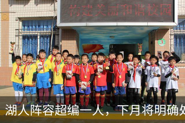 湖人阵容超编一人，下月将明确处理方式