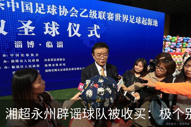 湘超永州辟谣球队被收买：极个别人挑动地域对立，抹黑热心企业家