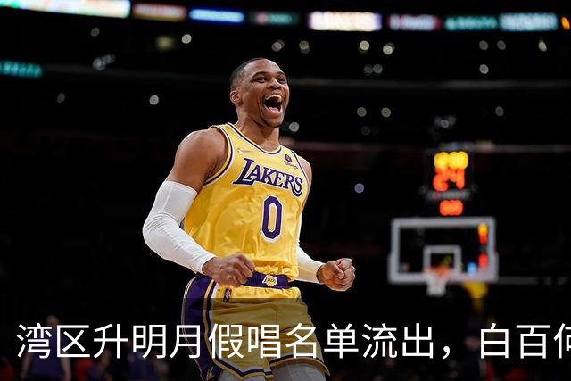 湾区升明月假唱名单流出，白百何舞台引热议：话筒拿开歌声还在