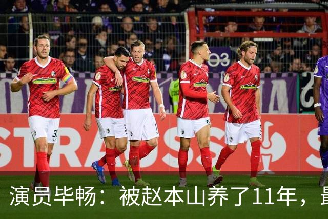 演员毕畅：被赵本山养了11年，最后悔的就是嫁给了被判14年的前夫